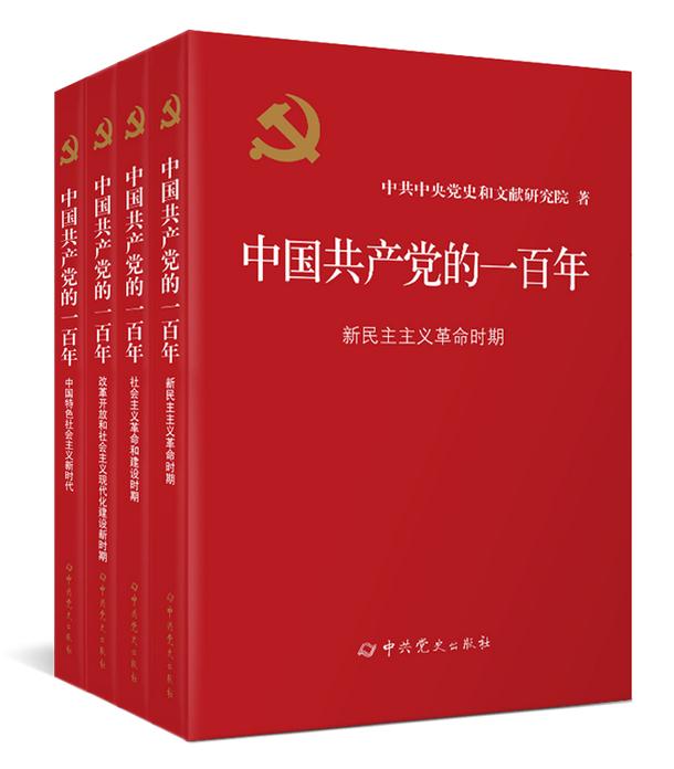 《中國(guó)共產(chǎn)黨的一百年》